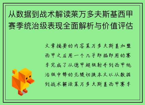 从数据到战术解读莱万多夫斯基西甲赛季统治级表现全面解析与价值评估 从数据到战术解读莱万多夫斯基西甲赛季统治级表现全面解析与价值评估