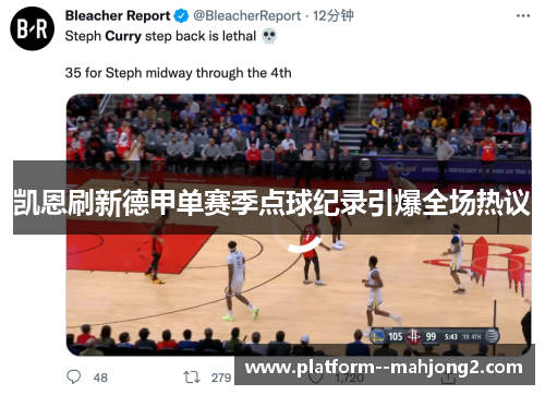 凯恩刷新德甲单赛季点球纪录引爆全场热议