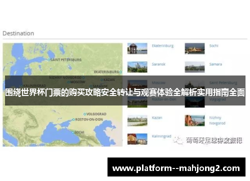 围绕世界杯门票的购买攻略安全转让与观赛体验全解析实用指南全面