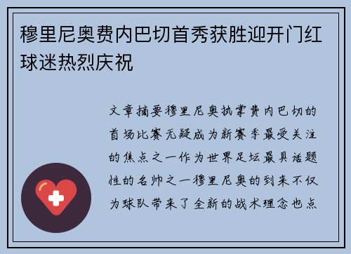穆里尼奥费内巴切首秀获胜迎开门红球迷热烈庆祝 穆里尼奥费内巴切首秀获胜迎开门红球迷热烈庆祝
