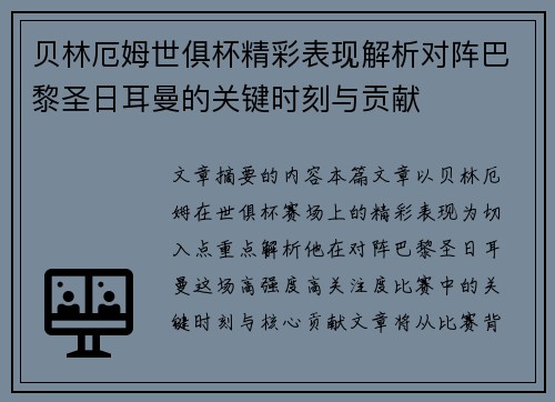 贝林厄姆世俱杯精彩表现解析对阵巴黎圣日耳曼的关键时刻与贡献 贝林厄姆世俱杯精彩表现解析对阵巴黎圣日耳曼的关键时刻与贡献