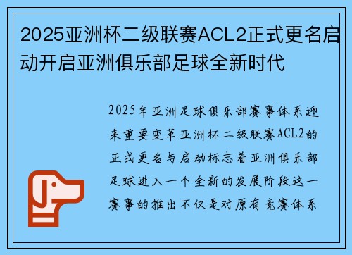 2025亚洲杯二级联赛ACL2正式更名启动开启亚洲俱乐部足球全新时代