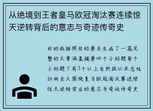 从绝境到王者皇马欧冠淘汰赛连续惊天逆转背后的意志与奇迹传奇史