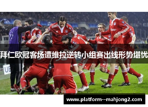 拜仁欧冠客场遭维拉逆转小组赛出线形势堪忧 拜仁欧冠客场遭维拉逆转小组赛出线形势堪忧