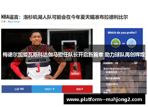 梅德尔加盟瓦斯科达伽马担任队长开启新篇章 助力球队再创辉煌 梅德尔加盟瓦斯科达伽马担任队长开启新篇章 助力球队再创辉煌