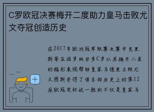 C罗欧冠决赛梅开二度助力皇马击败尤文夺冠创造历史