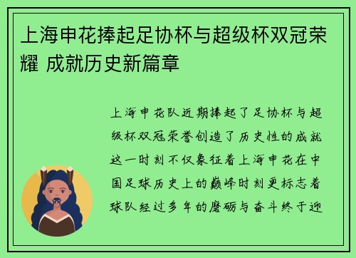 上海申花捧起足协杯与超级杯双冠荣耀 成就历史新篇章 上海申花捧起足协杯与超级杯双冠荣耀 成就历史新篇章