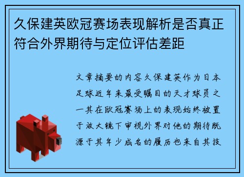 久保建英欧冠赛场表现解析是否真正符合外界期待与定位评估差距 久保建英欧冠赛场表现解析是否真正符合外界期待与定位评估差距