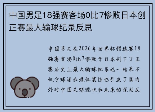 中国男足18强赛客场0比7惨败日本创正赛最大输球纪录反思 中国男足18强赛客场0比7惨败日本创正赛最大输球纪录反思