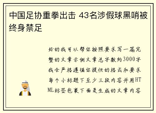 中国足协重拳出击 43名涉假球黑哨被终身禁足 中国足协重拳出击 43名涉假球黑哨被终身禁足