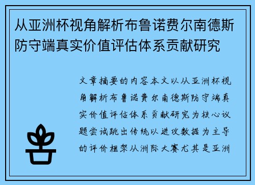 从亚洲杯视角解析布鲁诺费尔南德斯防守端真实价值评估体系贡献研究 从亚洲杯视角解析布鲁诺费尔南德斯防守端真实价值评估体系贡献研究
