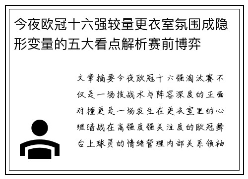 今夜欧冠十六强较量更衣室氛围成隐形变量的五大看点解析赛前博弈 今夜欧冠十六强较量更衣室氛围成隐形变量的五大看点解析赛前博弈