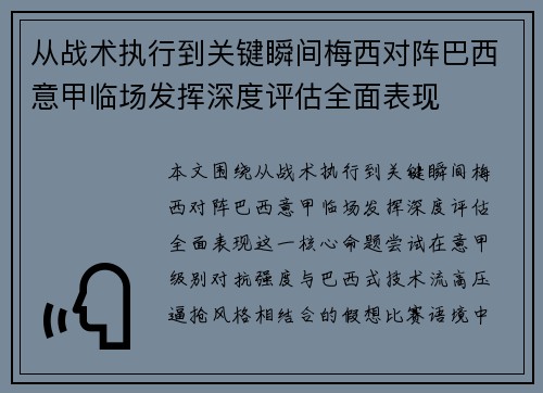 从战术执行到关键瞬间梅西对阵巴西意甲临场发挥深度评估全面表现 从战术执行到关键瞬间梅西对阵巴西意甲临场发挥深度评估全面表现