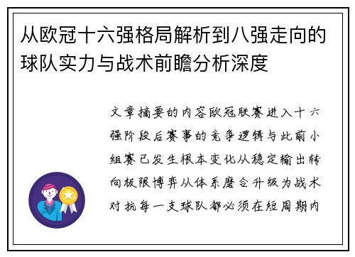 从欧冠十六强格局解析到八强走向的球队实力与战术前瞻分析深度 从欧冠十六强格局解析到八强走向的球队实力与战术前瞻分析深度