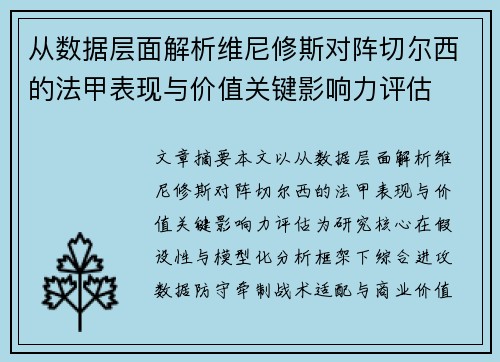从数据层面解析维尼修斯对阵切尔西的法甲表现与价值关键影响力评估 从数据层面解析维尼修斯对阵切尔西的法甲表现与价值关键影响力评估