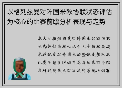 以格列兹曼对阵国米欧协联状态评估为核心的比赛前瞻分析表现与走势 以格列兹曼对阵国米欧协联状态评估为核心的比赛前瞻分析表现与走势