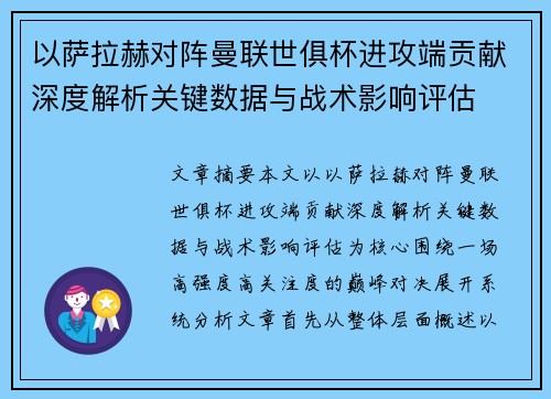 以萨拉赫对阵曼联世俱杯进攻端贡献深度解析关键数据与战术影响评估 以萨拉赫对阵曼联世俱杯进攻端贡献深度解析关键数据与战术影响评估