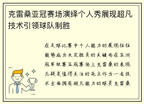 克雷桑亚冠赛场演绎个人秀展现超凡技术引领球队制胜 克雷桑亚冠赛场演绎个人秀展现超凡技术引领球队制胜