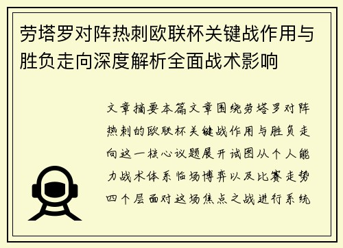 劳塔罗对阵热刺欧联杯关键战作用与胜负走向深度解析全面战术影响 劳塔罗对阵热刺欧联杯关键战作用与胜负走向深度解析全面战术影响