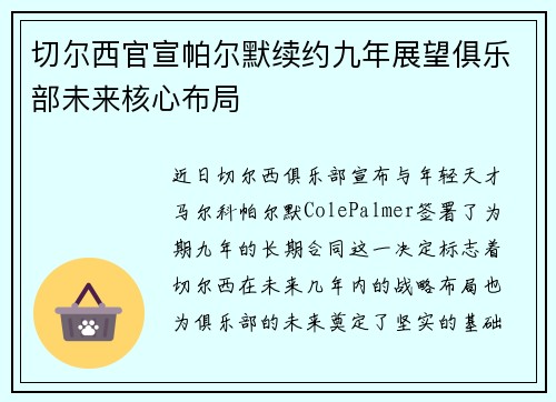 切尔西官宣帕尔默续约九年展望俱乐部未来核心布局