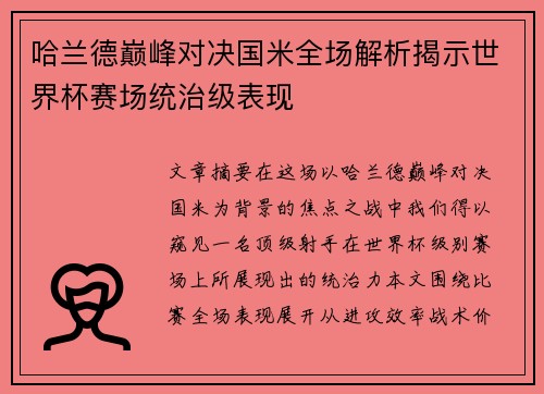哈兰德巅峰对决国米全场解析揭示世界杯赛场统治级表现 哈兰德巅峰对决国米全场解析揭示世界杯赛场统治级表现