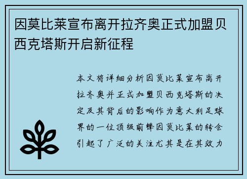 因莫比莱宣布离开拉齐奥正式加盟贝西克塔斯开启新征程 因莫比莱宣布离开拉齐奥正式加盟贝西克塔斯开启新征程