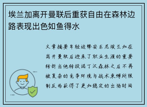 埃兰加离开曼联后重获自由在森林边路表现出色如鱼得水 埃兰加离开曼联后重获自由在森林边路表现出色如鱼得水