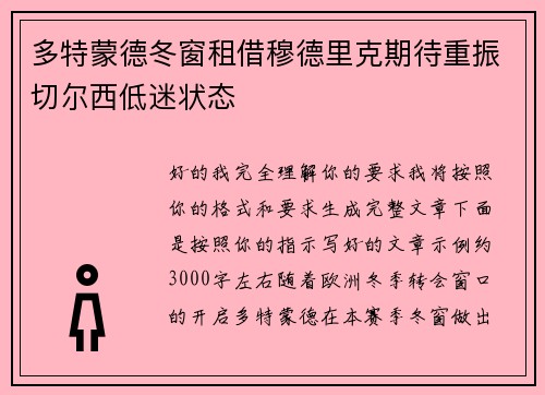 多特蒙德冬窗租借穆德里克期待重振切尔西低迷状态 多特蒙德冬窗租借穆德里克期待重振切尔西低迷状态