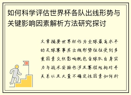 如何科学评估世界杯各队出线形势与关键影响因素解析方法研究探讨 如何科学评估世界杯各队出线形势与关键影响因素解析方法研究探讨