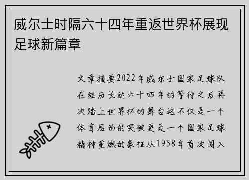 威尔士时隔六十四年重返世界杯展现足球新篇章 威尔士时隔六十四年重返世界杯展现足球新篇章