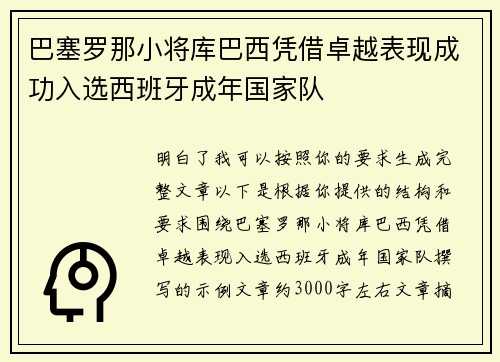 巴塞罗那小将库巴西凭借卓越表现成功入选西班牙成年国家队 巴塞罗那小将库巴西凭借卓越表现成功入选西班牙成年国家队