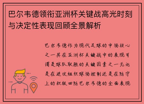 巴尔韦德领衔亚洲杯关键战高光时刻与决定性表现回顾全景解析 巴尔韦德领衔亚洲杯关键战高光时刻与决定性表现回顾全景解析