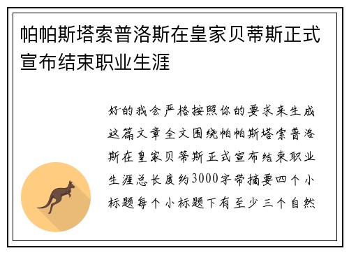 帕帕斯塔索普洛斯在皇家贝蒂斯正式宣布结束职业生涯