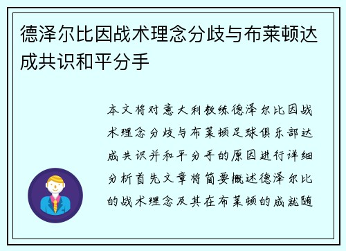 德泽尔比因战术理念分歧与布莱顿达成共识和平分手
