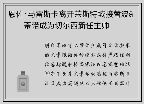 恩佐·马雷斯卡离开莱斯特城接替波切蒂诺成为切尔西新任主帅