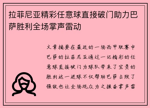 拉菲尼亚精彩任意球直接破门助力巴萨胜利全场掌声雷动