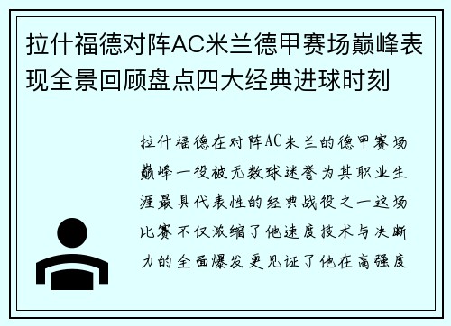 拉什福德对阵AC米兰德甲赛场巅峰表现全景回顾盘点四大经典进球时刻