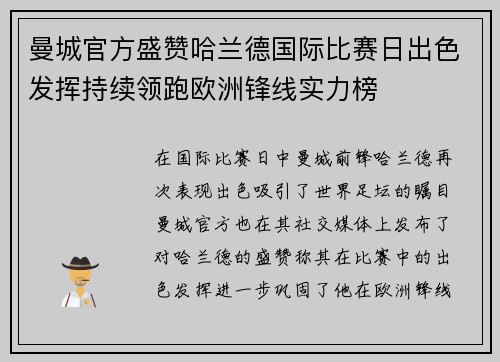 曼城官方盛赞哈兰德国际比赛日出色发挥持续领跑欧洲锋线实力榜