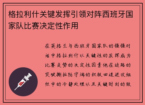 格拉利什关键发挥引领对阵西班牙国家队比赛决定性作用 格拉利什关键发挥引领对阵西班牙国家队比赛决定性作用