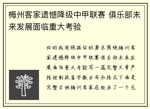 梅州客家遗憾降级中甲联赛 俱乐部未来发展面临重大考验 梅州客家遗憾降级中甲联赛 俱乐部未来发展面临重大考验