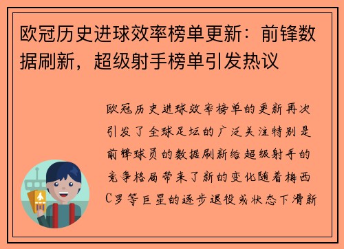欧冠历史进球效率榜单更新：前锋数据刷新，超级射手榜单引发热议