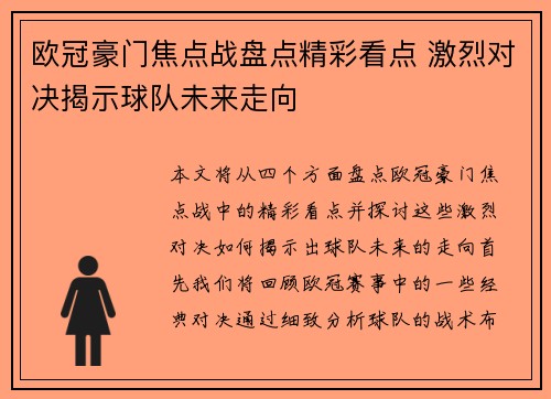 欧冠豪门焦点战盘点精彩看点 激烈对决揭示球队未来走向