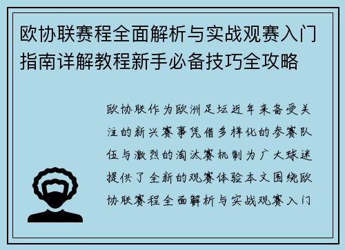 欧协联赛程全面解析与实战观赛入门指南详解教程新手必备技巧全攻略 欧协联赛程全面解析与实战观赛入门指南详解教程新手必备技巧全攻略