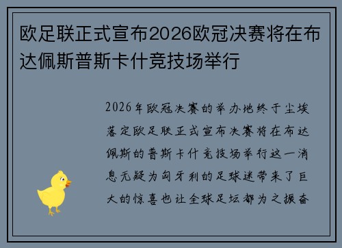 欧足联正式宣布2026欧冠决赛将在布达佩斯普斯卡什竞技场举行