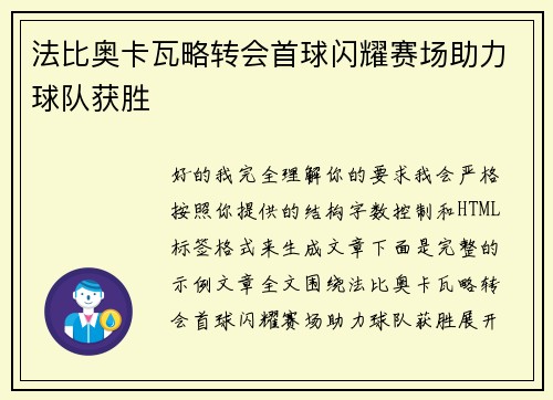 法比奥卡瓦略转会首球闪耀赛场助力球队获胜 法比奥卡瓦略转会首球闪耀赛场助力球队获胜