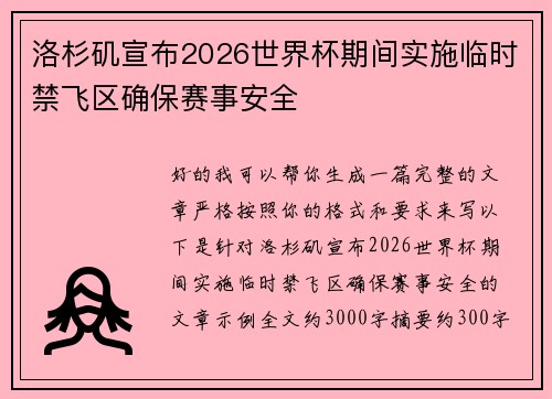 洛杉矶宣布2026世界杯期间实施临时禁飞区确保赛事安全 洛杉矶宣布2026世界杯期间实施临时禁飞区确保赛事安全