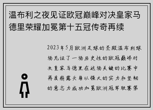 温布利之夜见证欧冠巅峰对决皇家马德里荣耀加冕第十五冠传奇再续