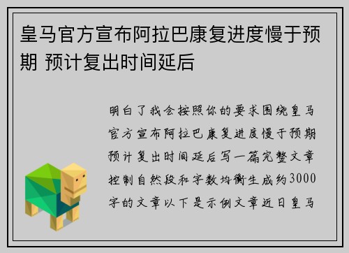 皇马官方宣布阿拉巴康复进度慢于预期 预计复出时间延后