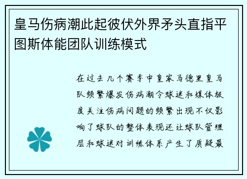 皇马伤病潮此起彼伏外界矛头直指平图斯体能团队训练模式 皇马伤病潮此起彼伏外界矛头直指平图斯体能团队训练模式