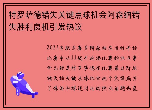 特罗萨德错失关键点球机会阿森纳错失胜利良机引发热议